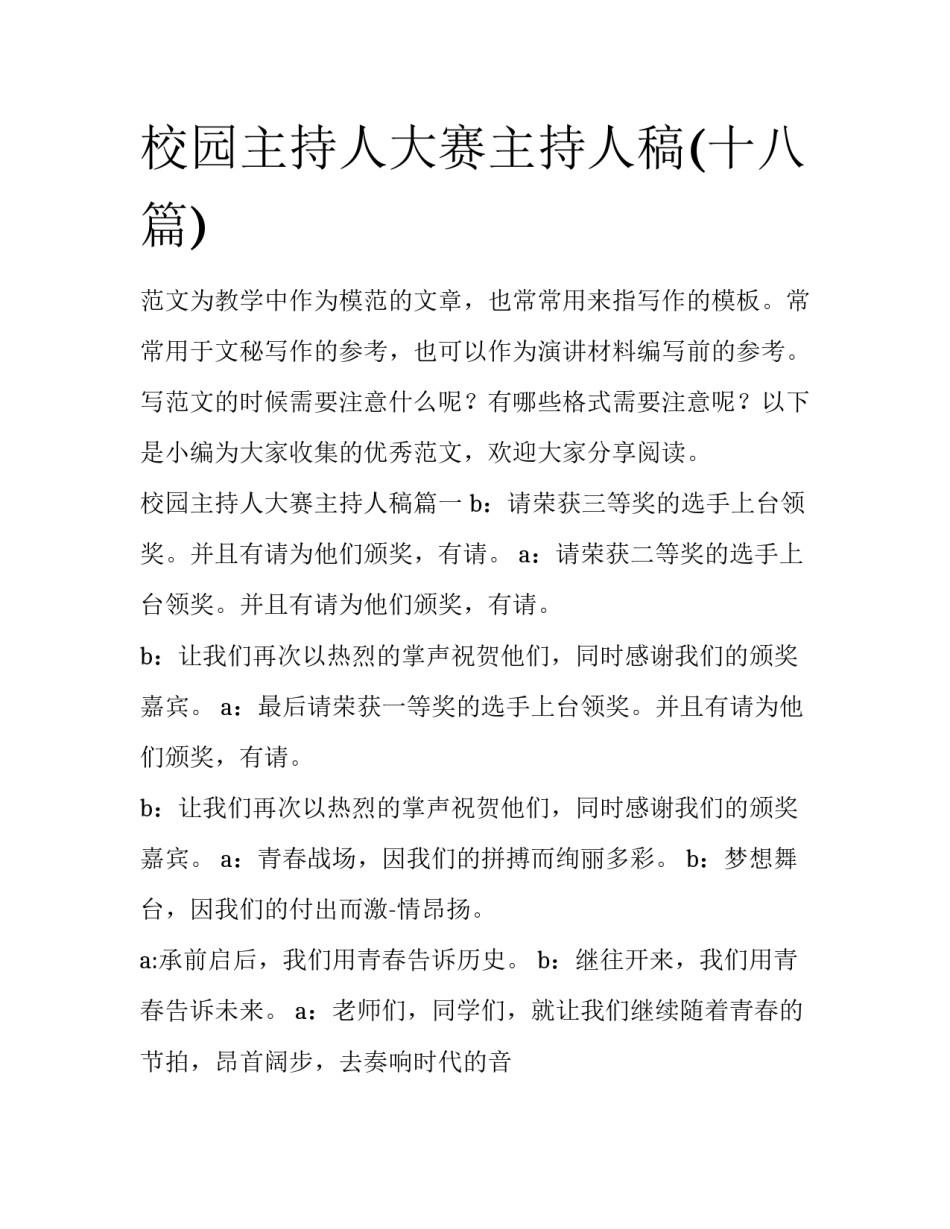 校园主持人大赛主持人稿(十八篇)_第1页