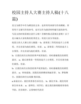 校园主持人大赛主持人稿(十八篇)
