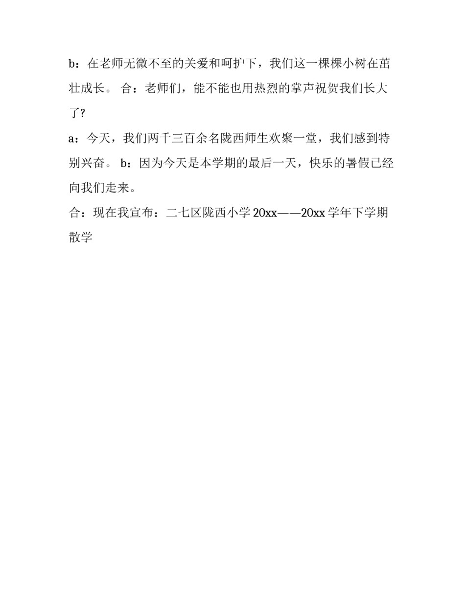 最新小学暑假散学典礼简报 暑假散学典礼方案(24篇)_第2页