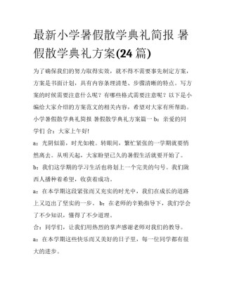 最新小学暑假散学典礼简报 暑假散学典礼方案(24篇)