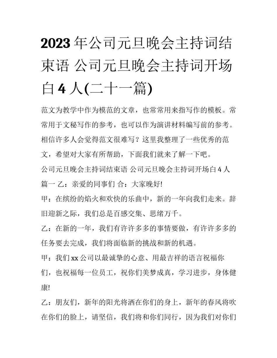 2023年公司元旦晚会主持词结束语 公司元旦晚会主持词开场白4人(二十一篇)_第1页