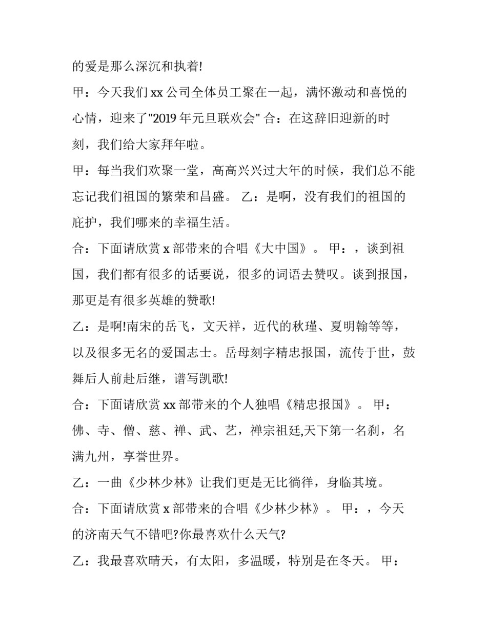 2023年公司元旦晚会主持词结束语 公司元旦晚会主持词开场白4人(二十一篇)_第2页