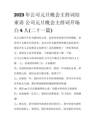 2023年公司元旦晚会主持词结束语 公司元旦晚会主持词开场白4人(二十一篇)