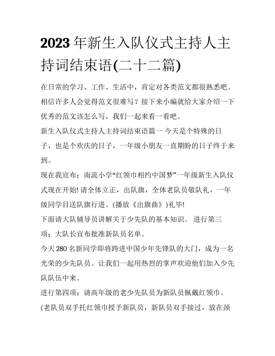 2023年新生入队仪式主持人主持词结束语(二十二篇)_第1页