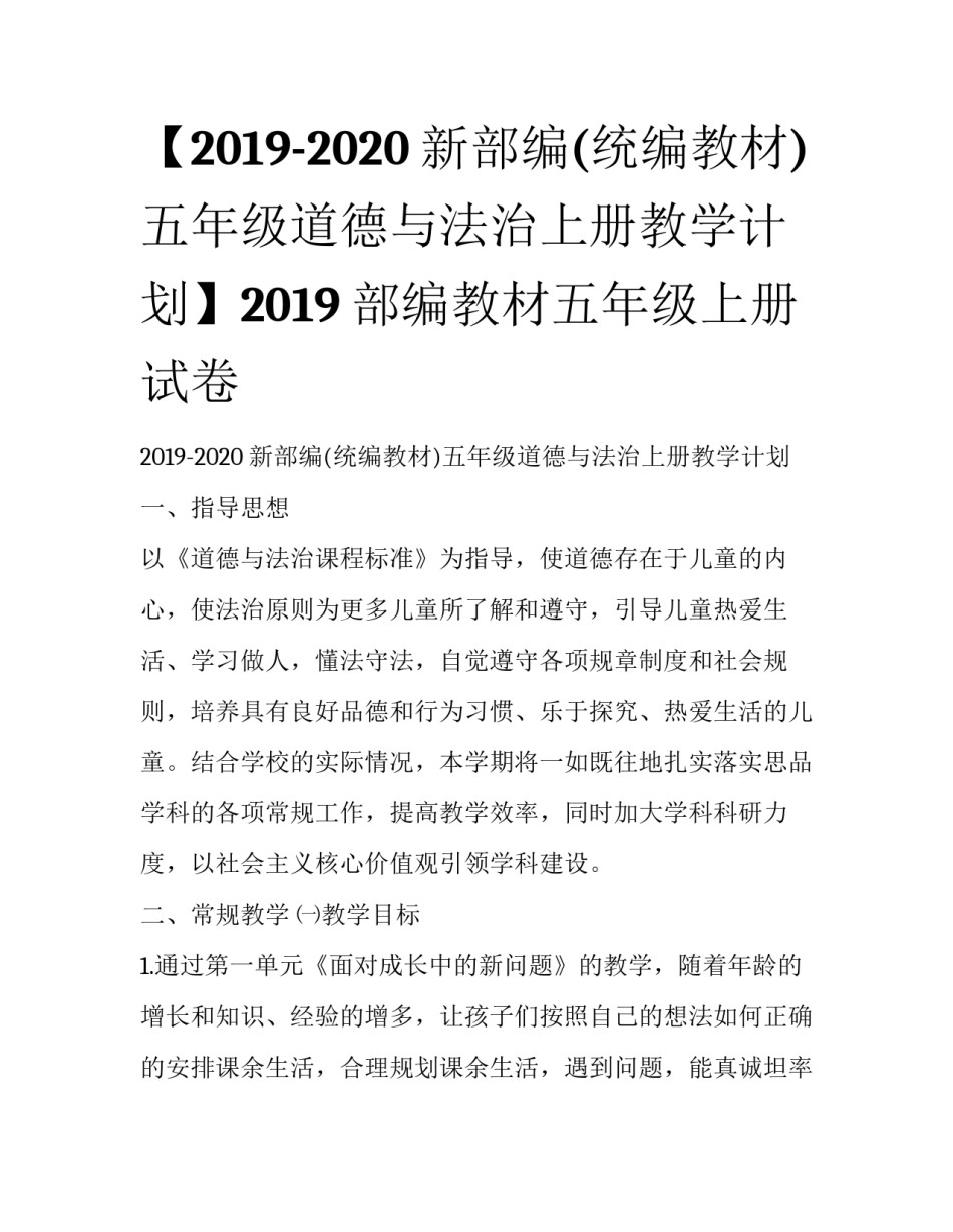【2019-2020新部编(统编教材)五年级道德与法治上册教学计划】2019部编教材五年级上册试卷_第1页