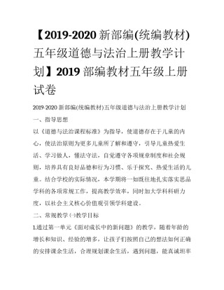 【2019-2020新部编(统编教材)五年级道德与法治上册教学计划】2019部编教材五年级上册试卷