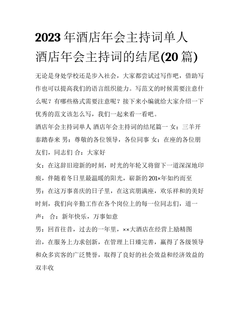 2023年酒店年会主持词单人 酒店年会主持词的结尾(20篇)_第1页