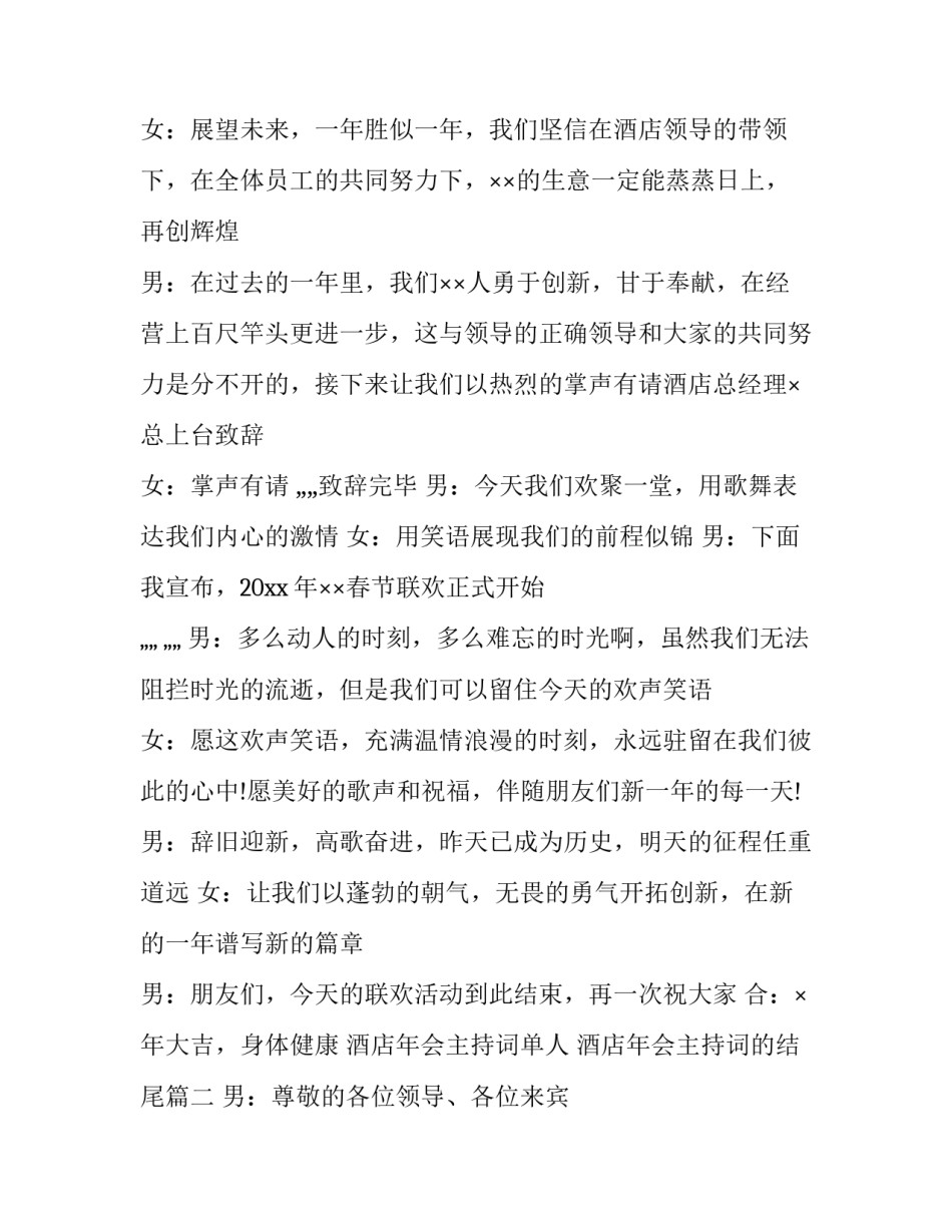 2023年酒店年会主持词单人 酒店年会主持词的结尾(20篇)_第2页