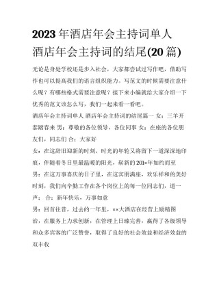 2023年酒店年会主持词单人 酒店年会主持词的结尾(20篇)