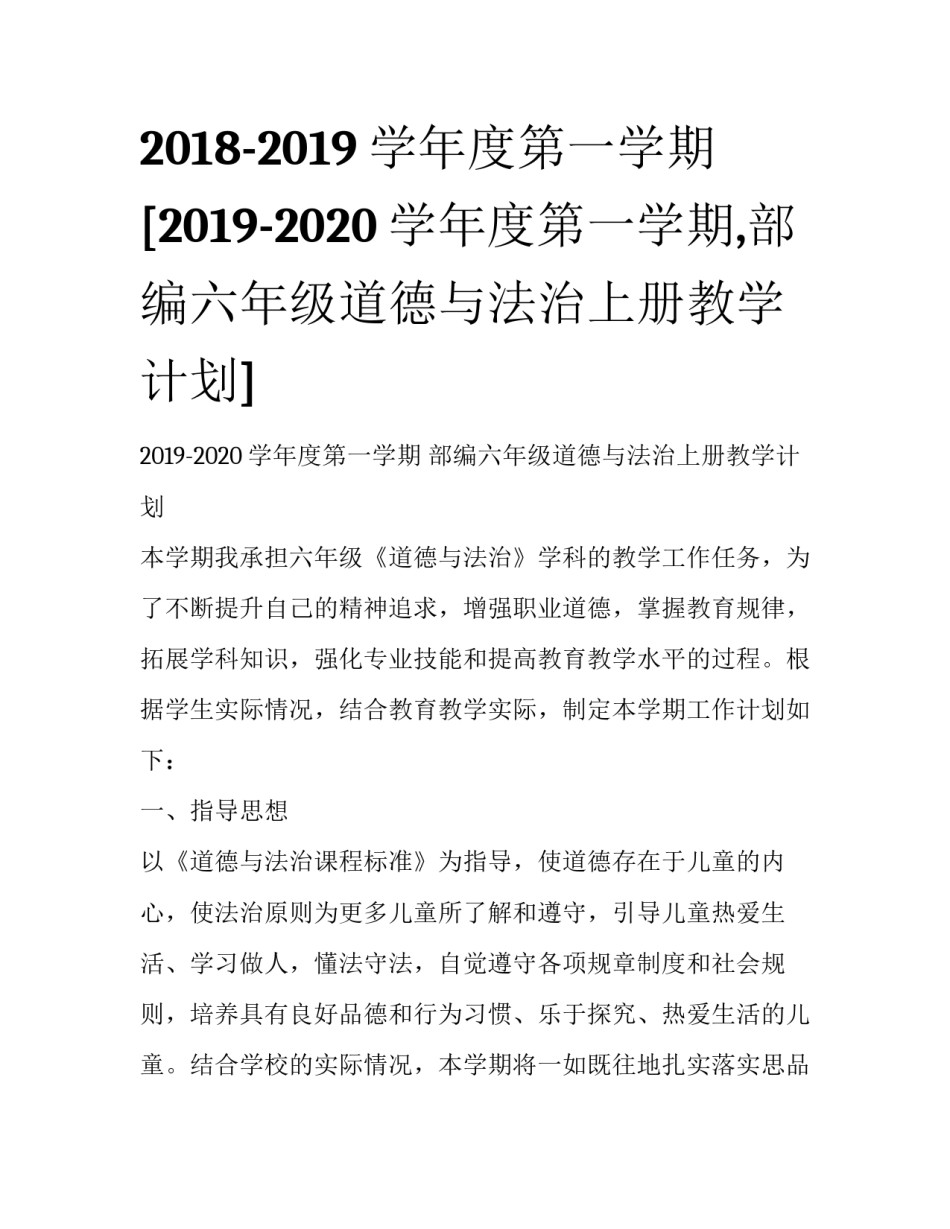 2018-2019学年度第一学期 [2019-2020学年度第一学期,部编六年级道德与法治上册教学计划] _第1页