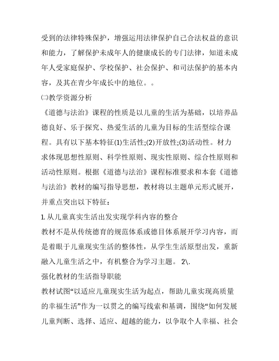 2018-2019学年度第一学期 [2019-2020学年度第一学期,部编六年级道德与法治上册教学计划] _第3页