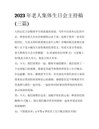 2023年老人集体生日会主持稿(三篇)