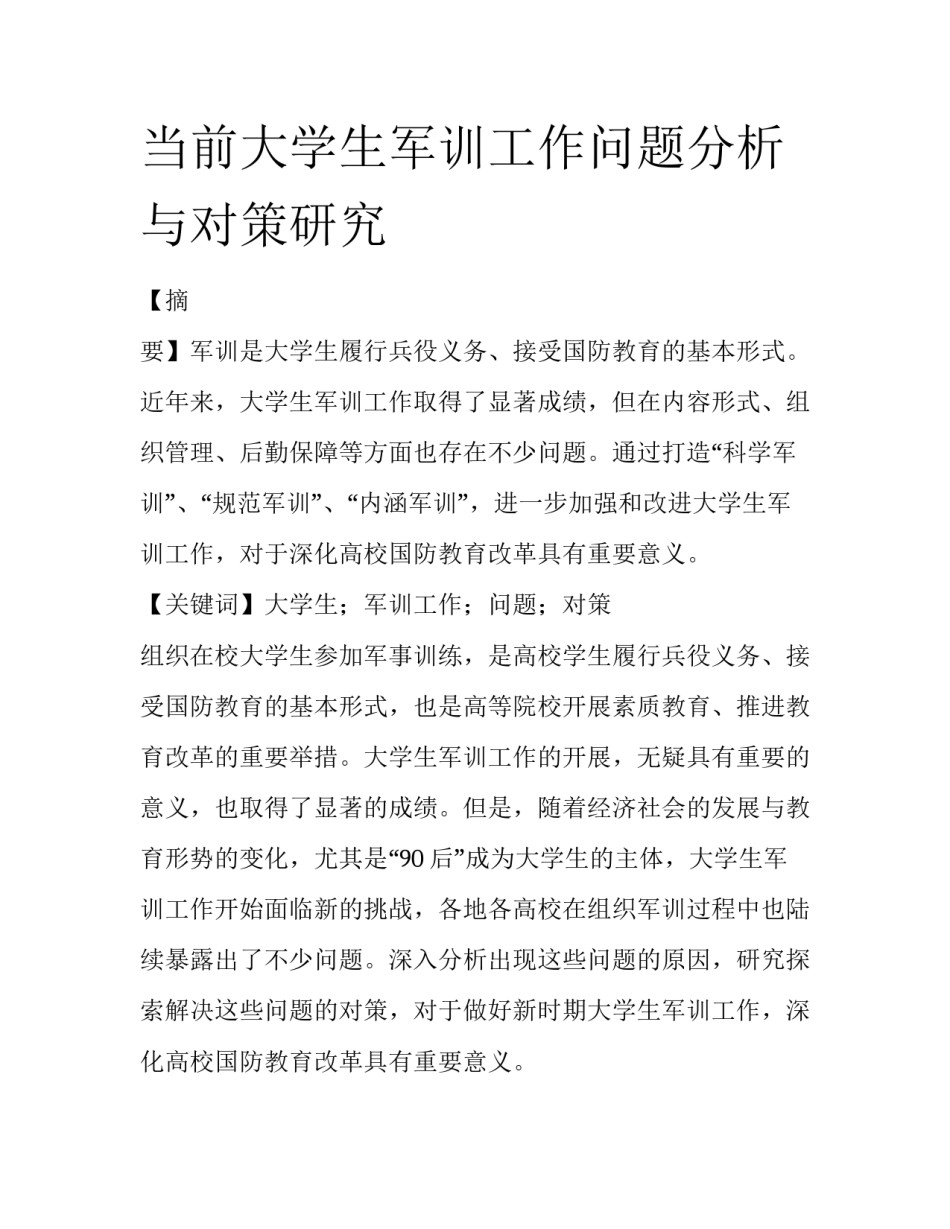 当前大学生军训工作问题分析与对策研究_第1页