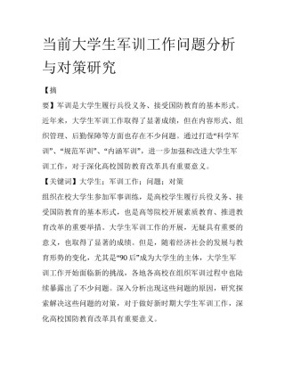 当前大学生军训工作问题分析与对策研究