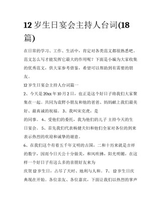 12岁生日宴会主持人台词(18篇)