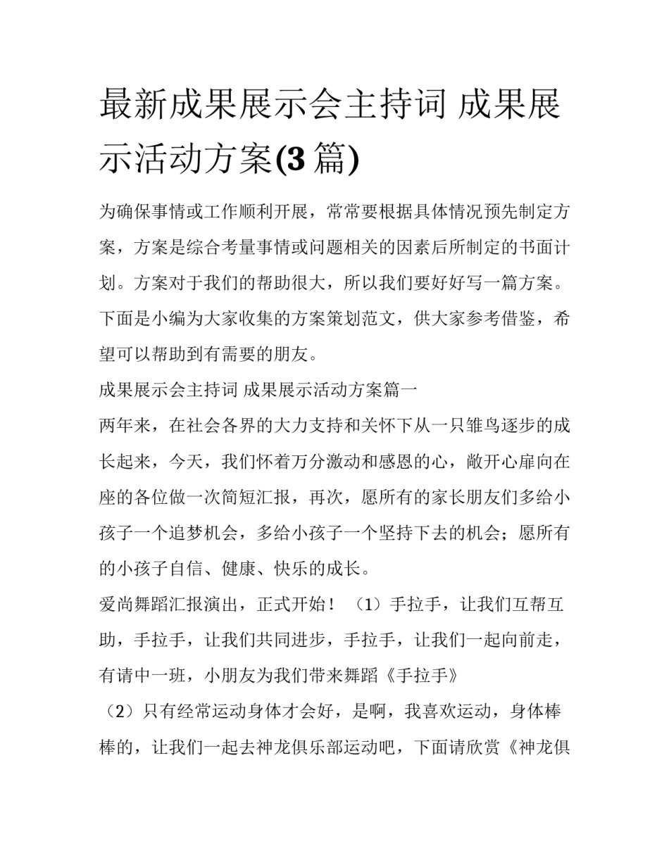 最新成果展示会主持词 成果展示活动方案(3篇)_第1页
