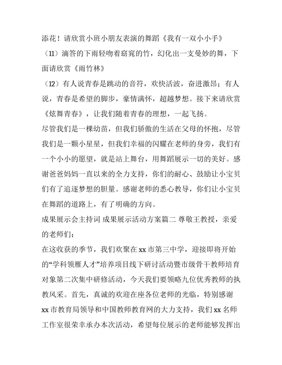 最新成果展示会主持词 成果展示活动方案(3篇)_第3页