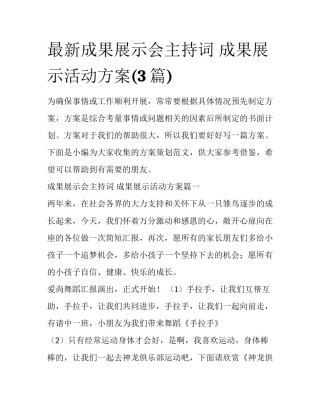 最新成果展示会主持词 成果展示活动方案(3篇)