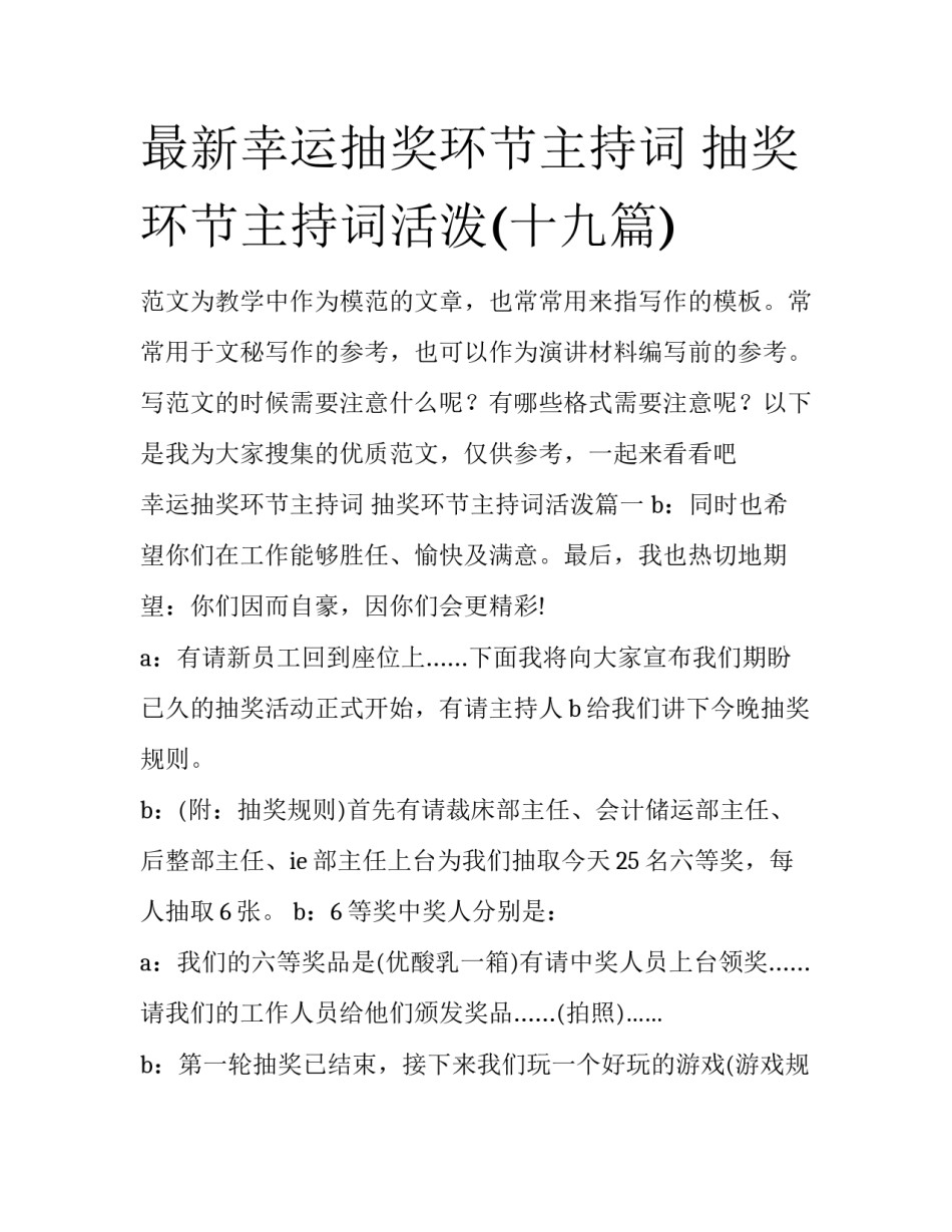最新幸运抽奖环节主持词 抽奖环节主持词活泼(十九篇)_第1页