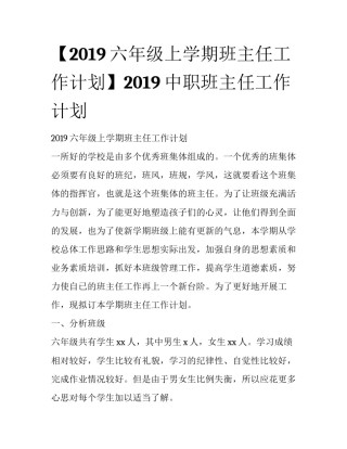 【2019六年级上学期班主任工作计划】2019中职班主任工作计划