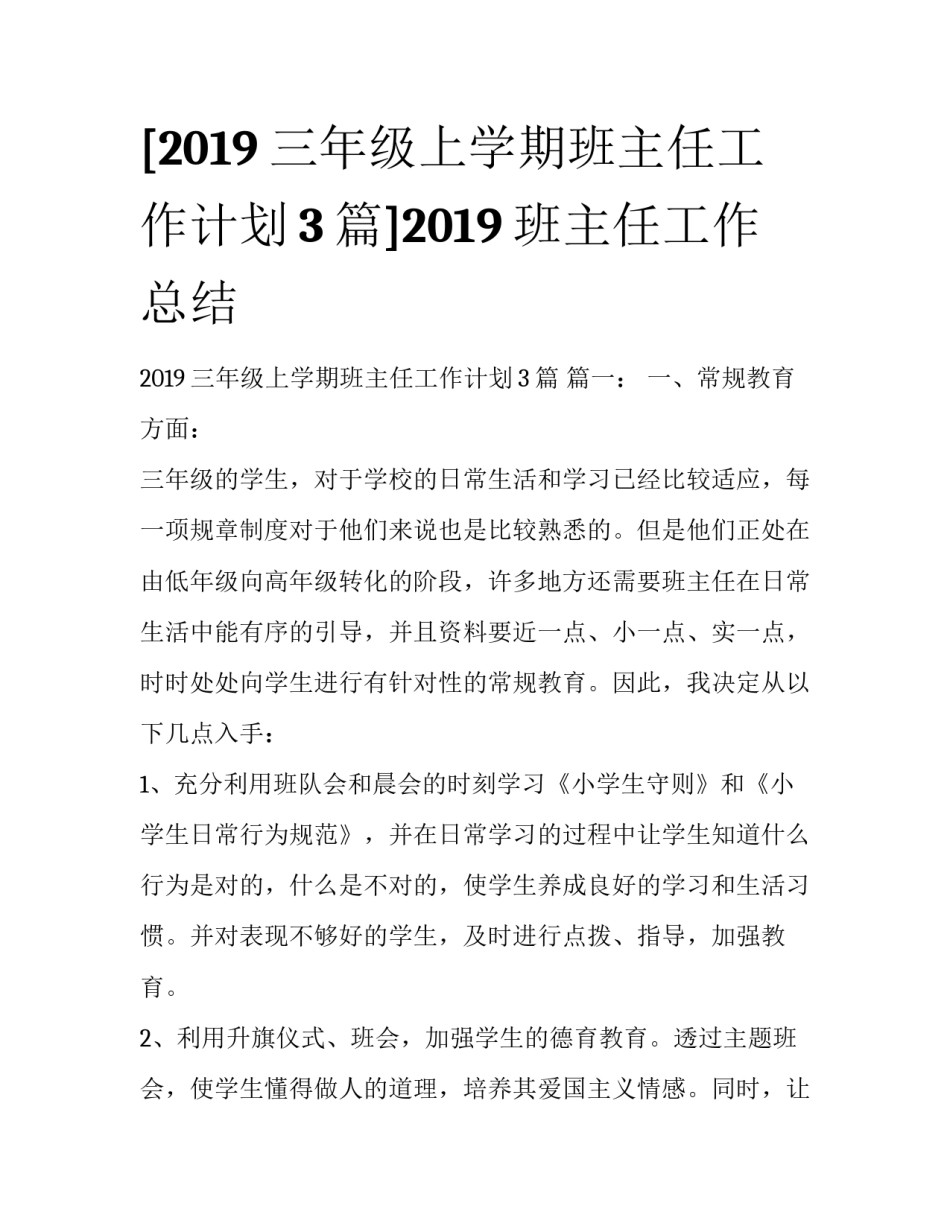 [2019三年级上学期班主任工作计划3篇]2019班主任工作总结_第1页