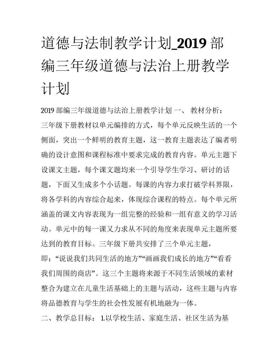 道德与法制教学计划_2019部编三年级道德与法治上册教学计划_第1页