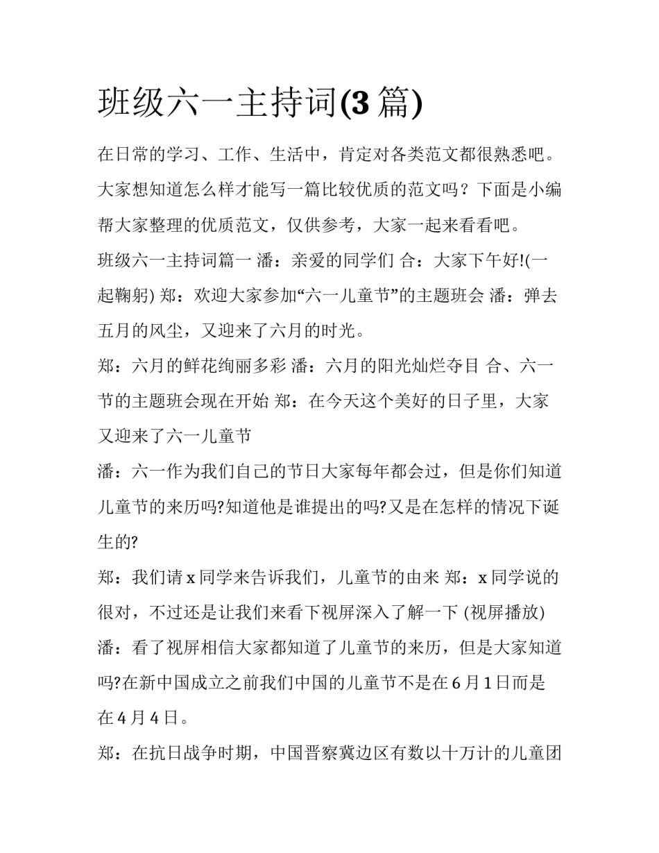 班级六一主持词(3篇)_第1页