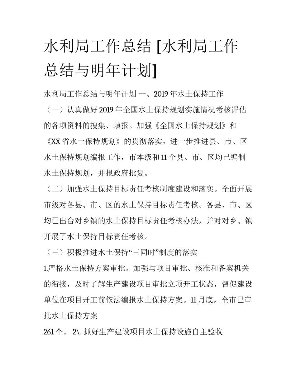 水利局工作总结 [水利局工作总结与明年计划] _第1页