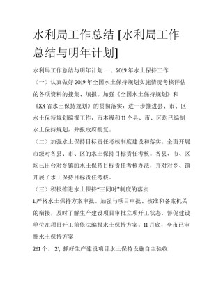 水利局工作总结 [水利局工作总结与明年计划] 