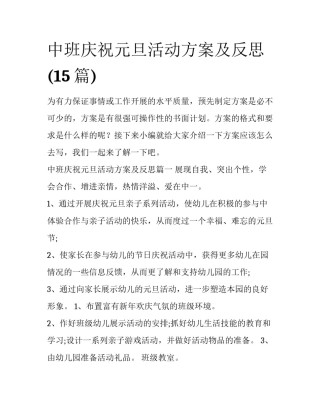 中班庆祝元旦活动方案及反思(15篇)