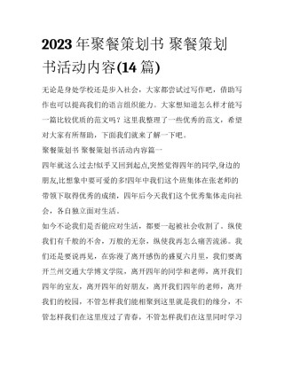 2023年聚餐策划书 聚餐策划书活动内容(14篇)