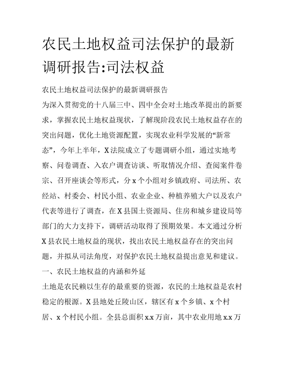 农民土地权益司法保护的最新调研报告:司法权益_第1页