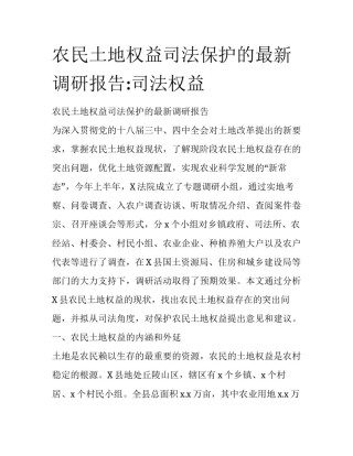农民土地权益司法保护的最新调研报告:司法权益