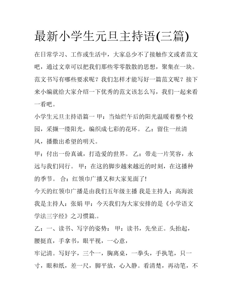 最新小学生元旦主持语(三篇)_第1页