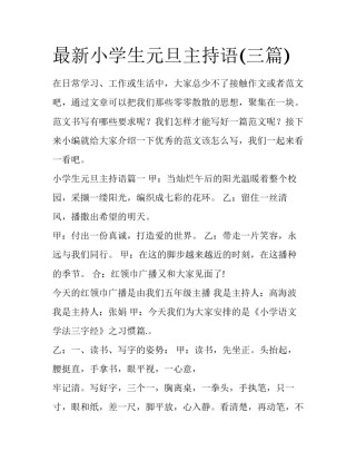 最新小学生元旦主持语(三篇)