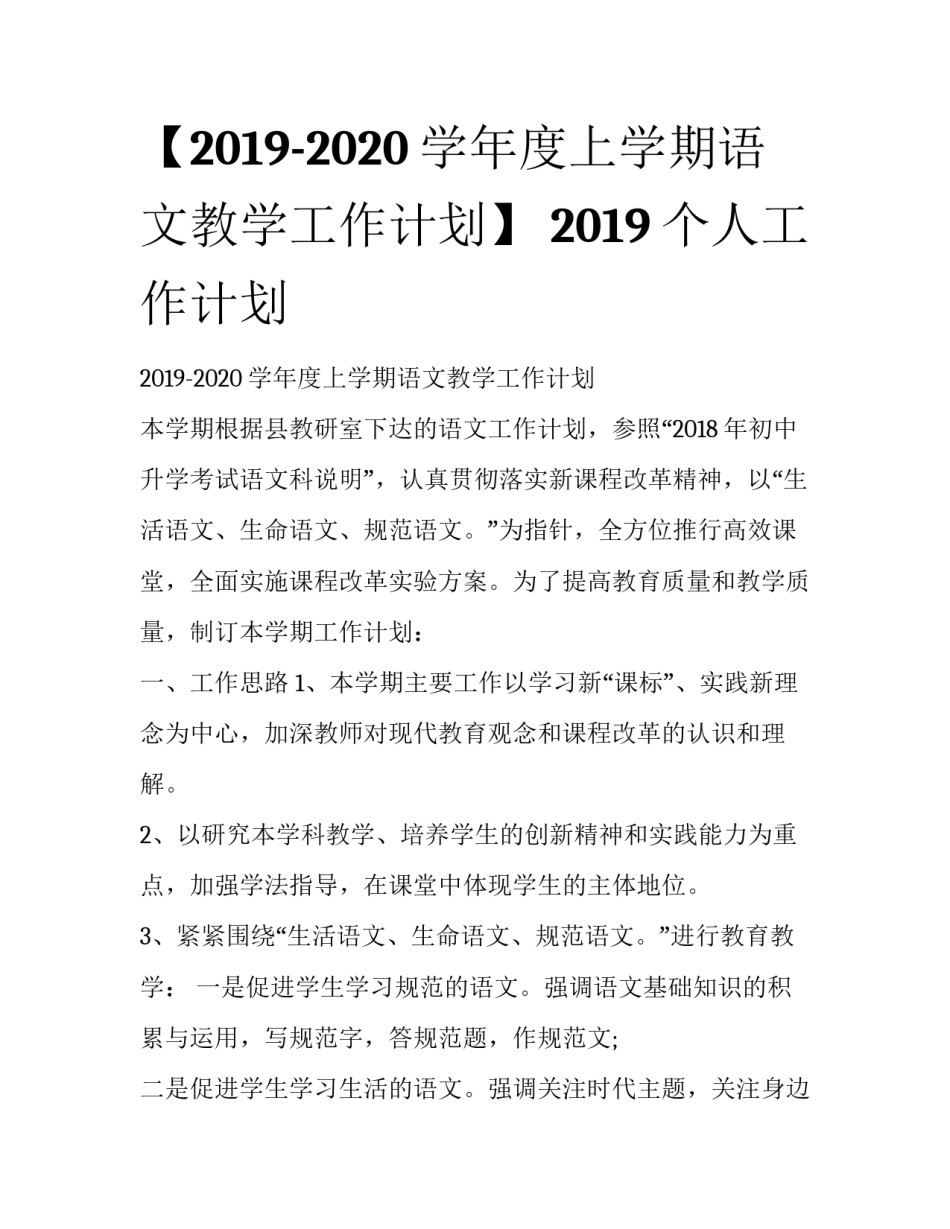 【2019-2020学年度上学期语文教学工作计划】 2019个人工作计划_第1页