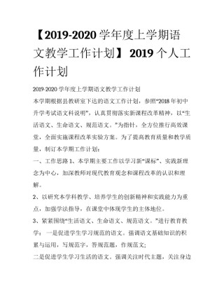 【2019-2020学年度上学期语文教学工作计划】 2019个人工作计划