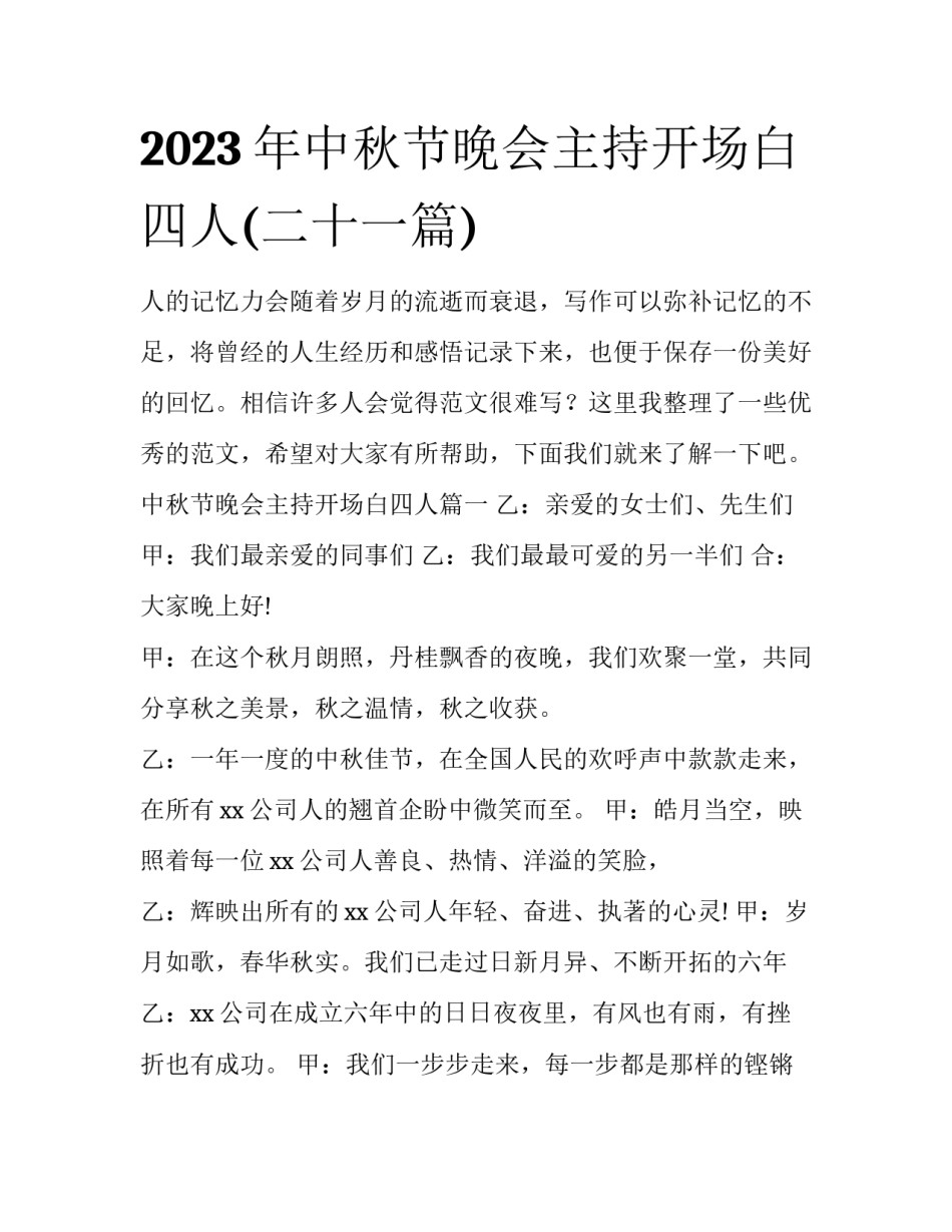 2023年中秋节晚会主持开场白四人(二十一篇)_第1页
