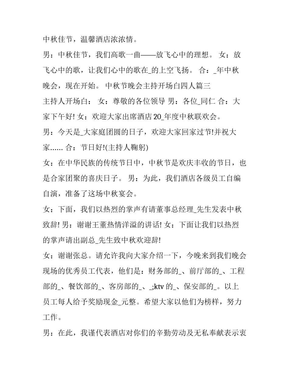 2023年中秋节晚会主持开场白四人(二十一篇)_第3页