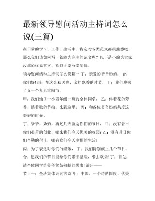 最新领导慰问活动主持词怎么说(三篇)