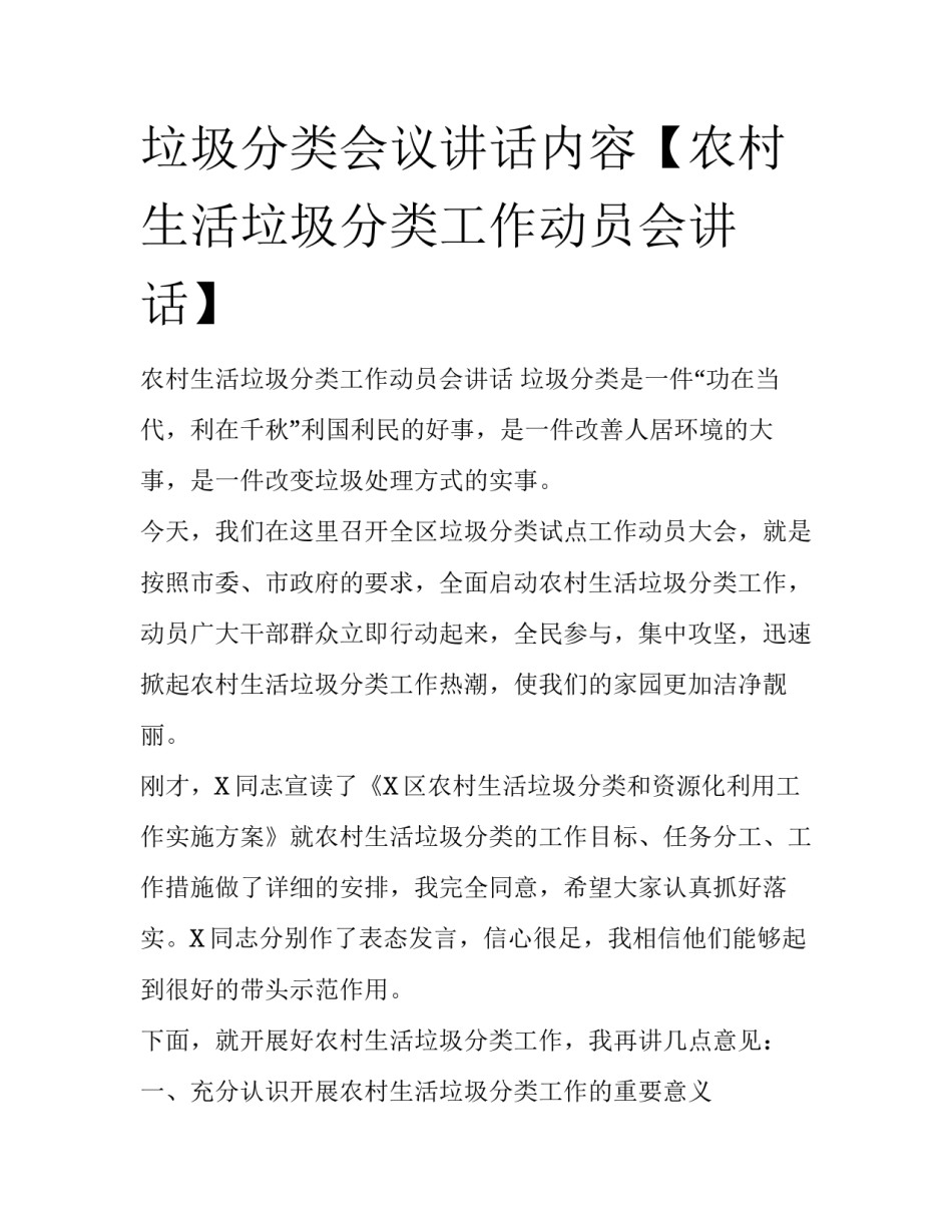 垃圾分类会议讲话内容【农村生活垃圾分类工作动员会讲话】_第1页