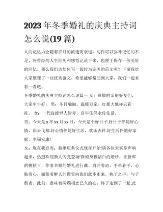 2023年冬季婚礼的庆典主持词怎么说(19篇)