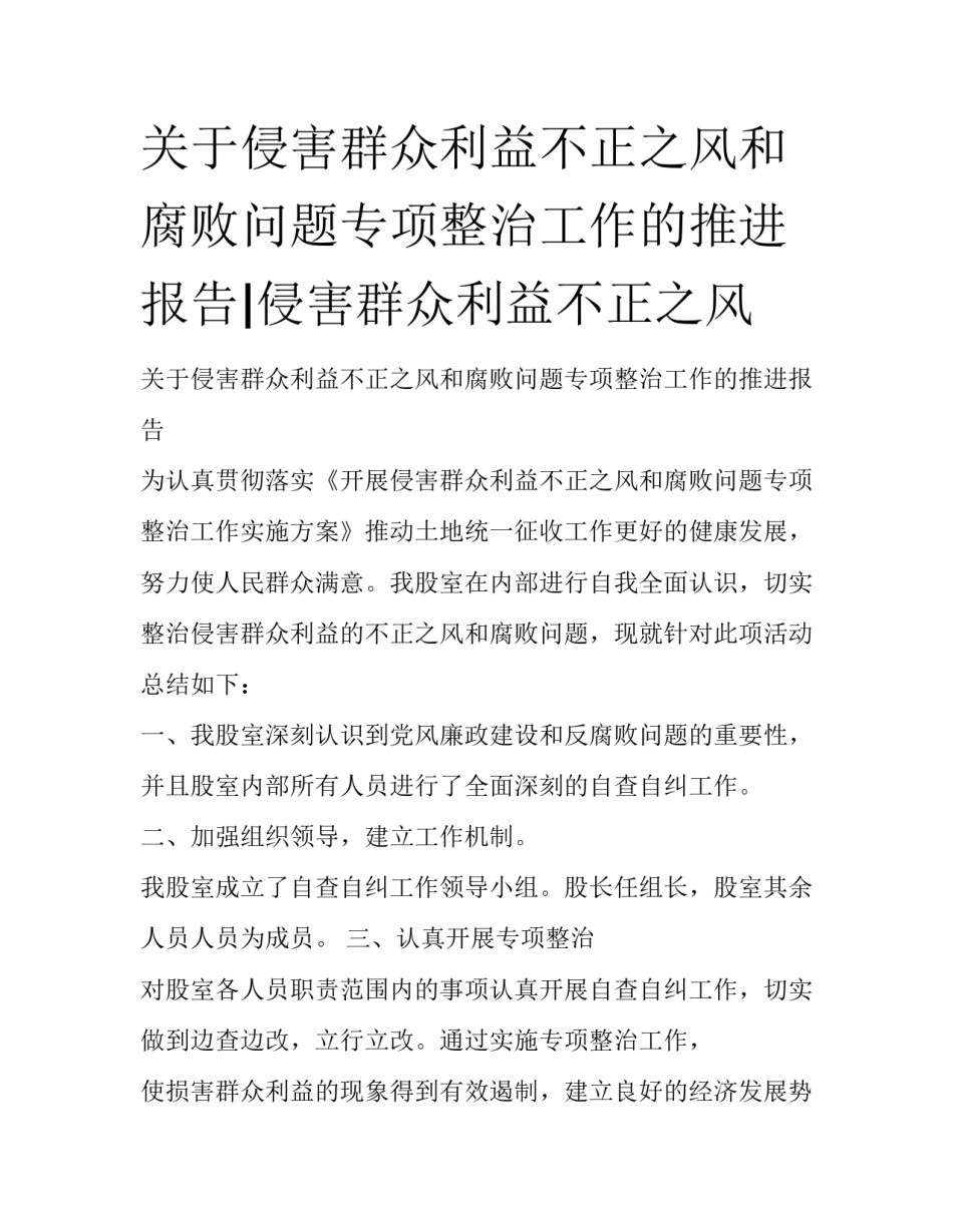 关于侵害群众利益不正之风和腐败问题专项整治工作的推进报告|侵害群众利益不正之风_第1页