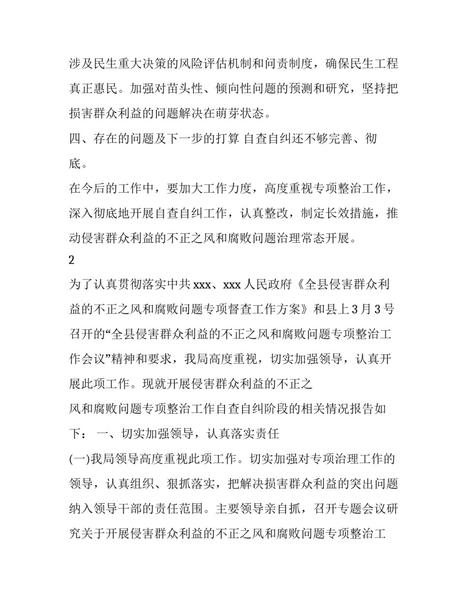 关于侵害群众利益不正之风和腐败问题专项整治工作的推进报告|侵害群众利益不正之风_第3页