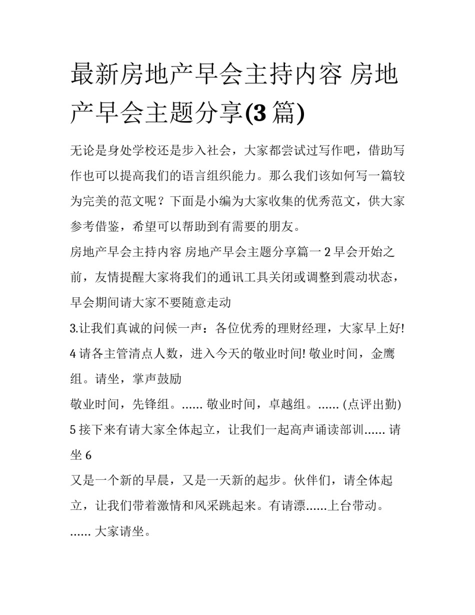 最新房地产早会主持内容 房地产早会主题分享(3篇)_第1页