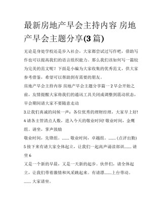 最新房地产早会主持内容 房地产早会主题分享(3篇)