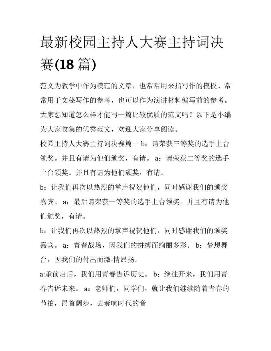 最新校园主持人大赛主持词决赛(18篇)_第1页