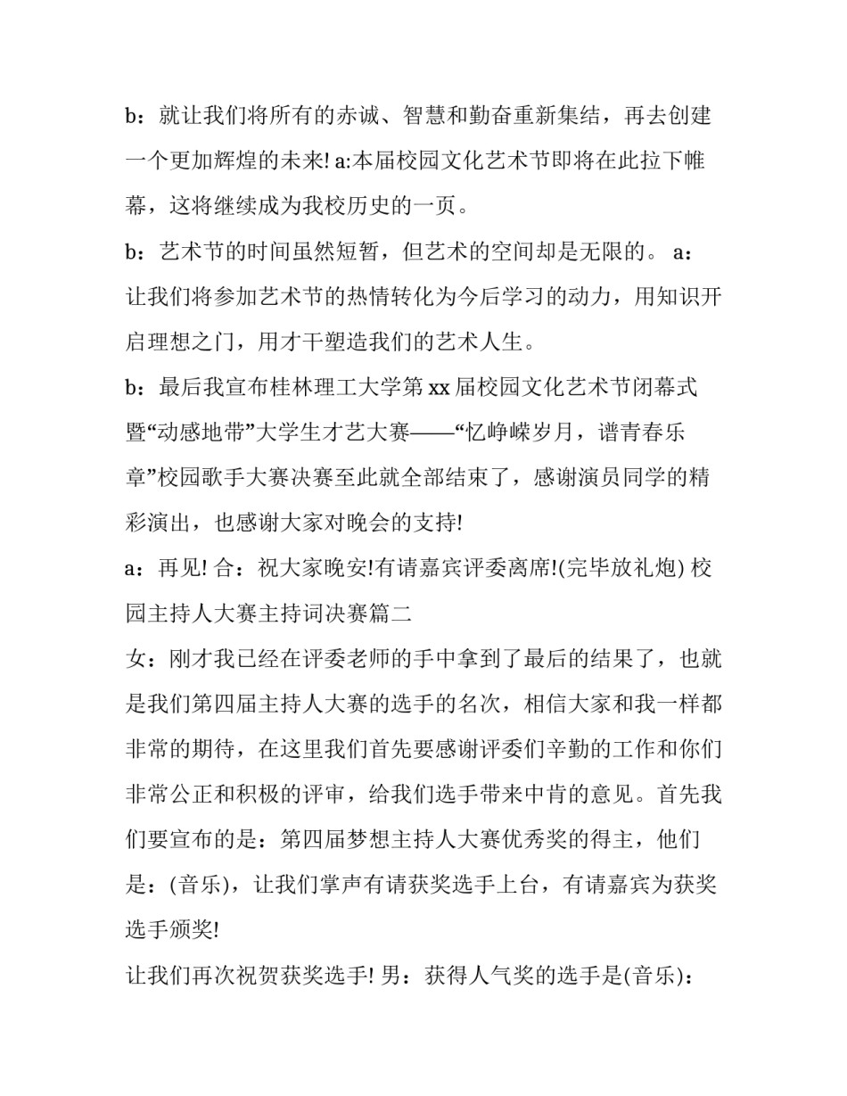 最新校园主持人大赛主持词决赛(18篇)_第2页