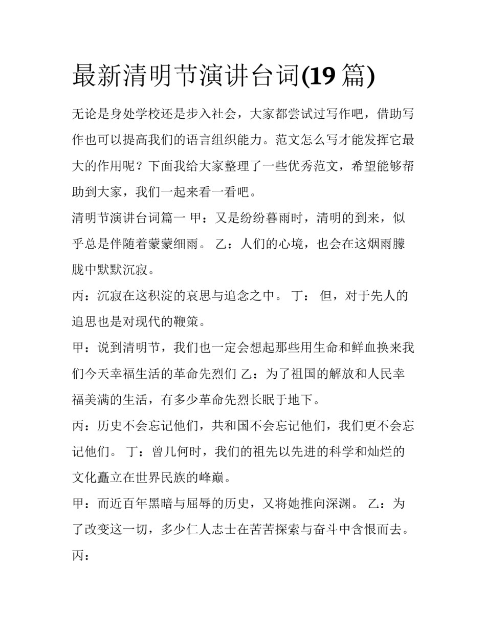 最新清明节演讲台词(19篇)_第1页