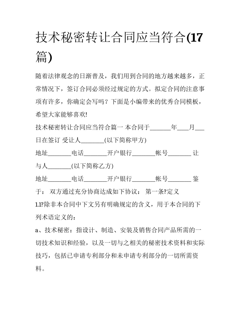 技术秘密转让合同应当符合(17篇)_第1页